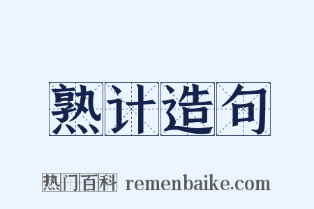 熟计造句是什么意思的图片